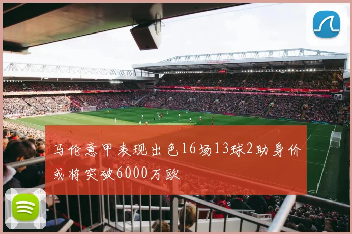 马伦意甲表现出色16场13球2助身价或将突破6000万欧