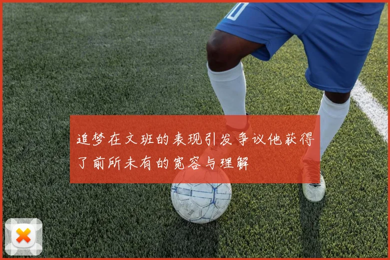 追梦在文班的表现引发争议他获得了前所未有的宽容与理解