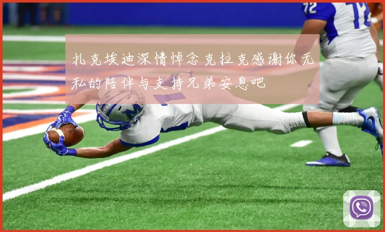 扎克埃迪深情悼念克拉克感谢你无私的陪伴与支持兄弟安息吧