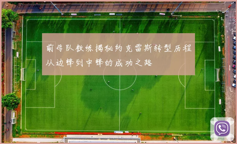 前母队教练揭秘约克雷斯转型历程从边锋到中锋的成功之路